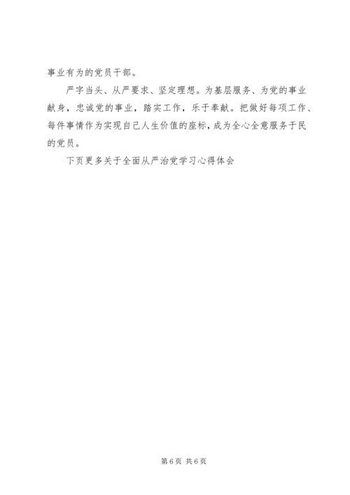 从严治党学习心得体会精选.docx