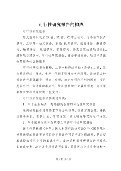 可行性研究报告的构成 (5).docx