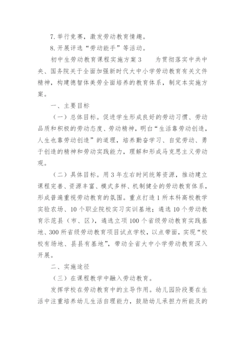 初中生劳动教育课程实施方案.docx