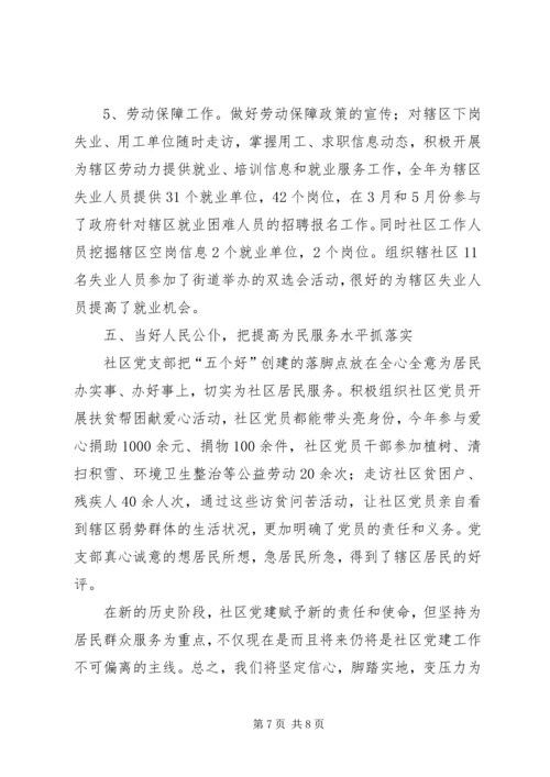 社区党支部创“五个好”党支部汇报材料.docx