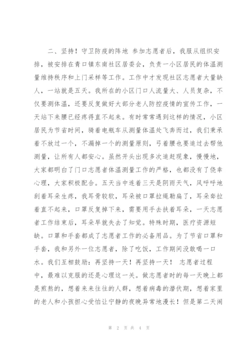 志愿者的疫情防控心得体会.docx