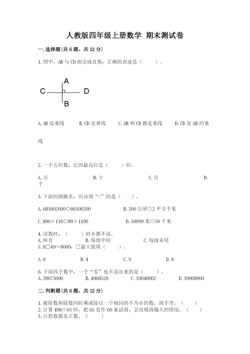 人教版四年级上册数学 期末测试卷含答案【能力提升】.docx