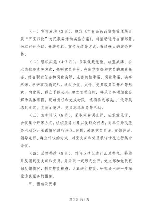 五亮四比为民服务活动方案.docx