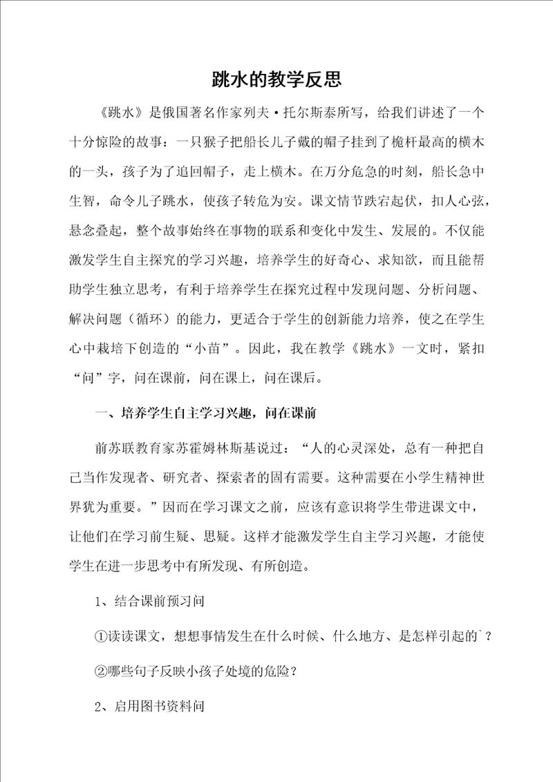 跳水的教学反思