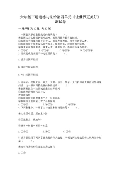 六年级下册道德与法治第四单元《让世界更美好》测试卷精品【夺分金卷】.docx
