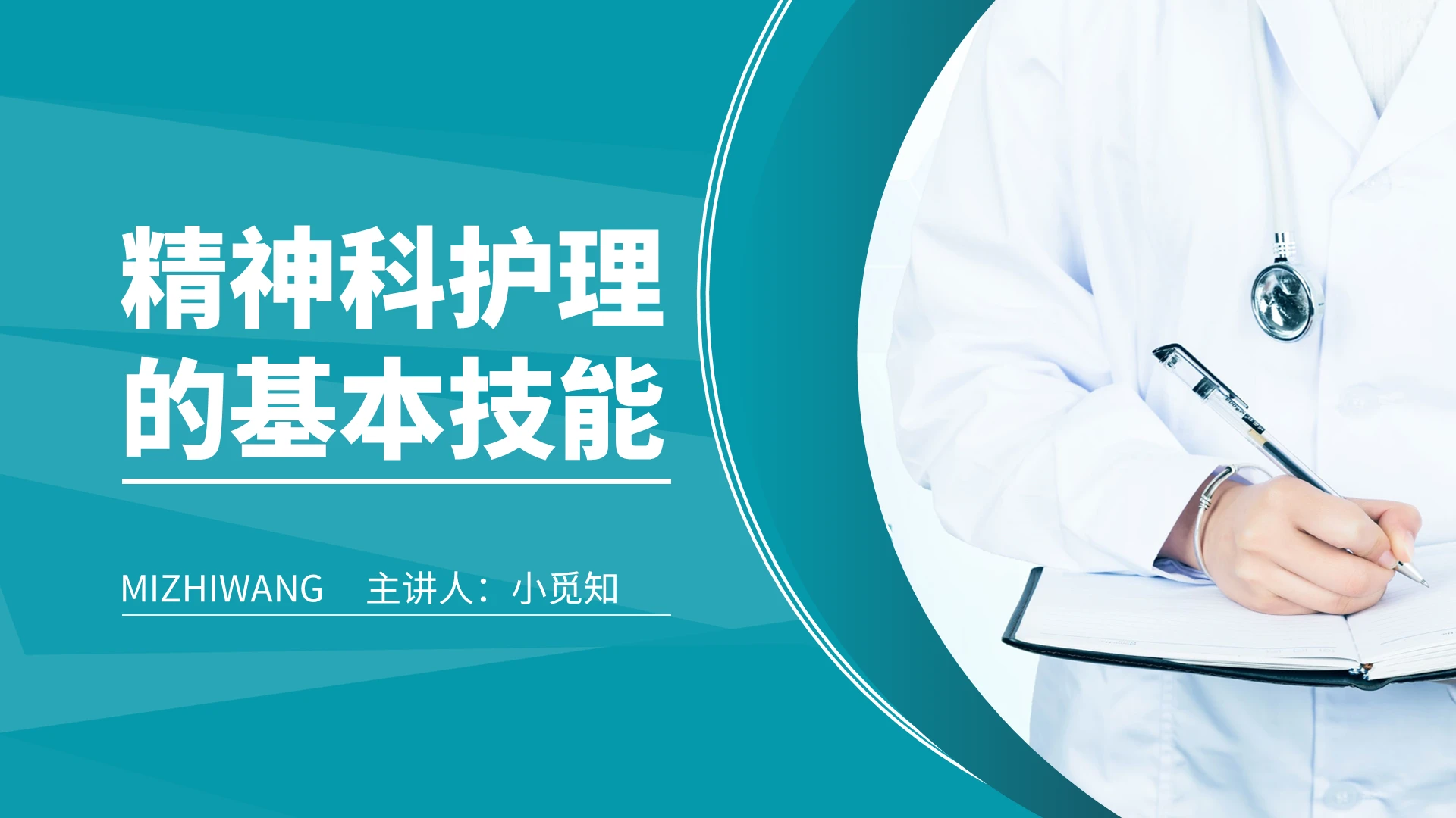 绿色医务主题精神科护理的基本技能PPT模板