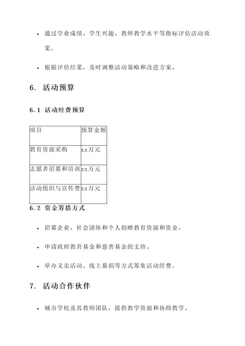 小学支教活动策划案