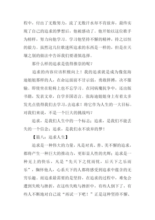 以追求为话题的作文600字.docx