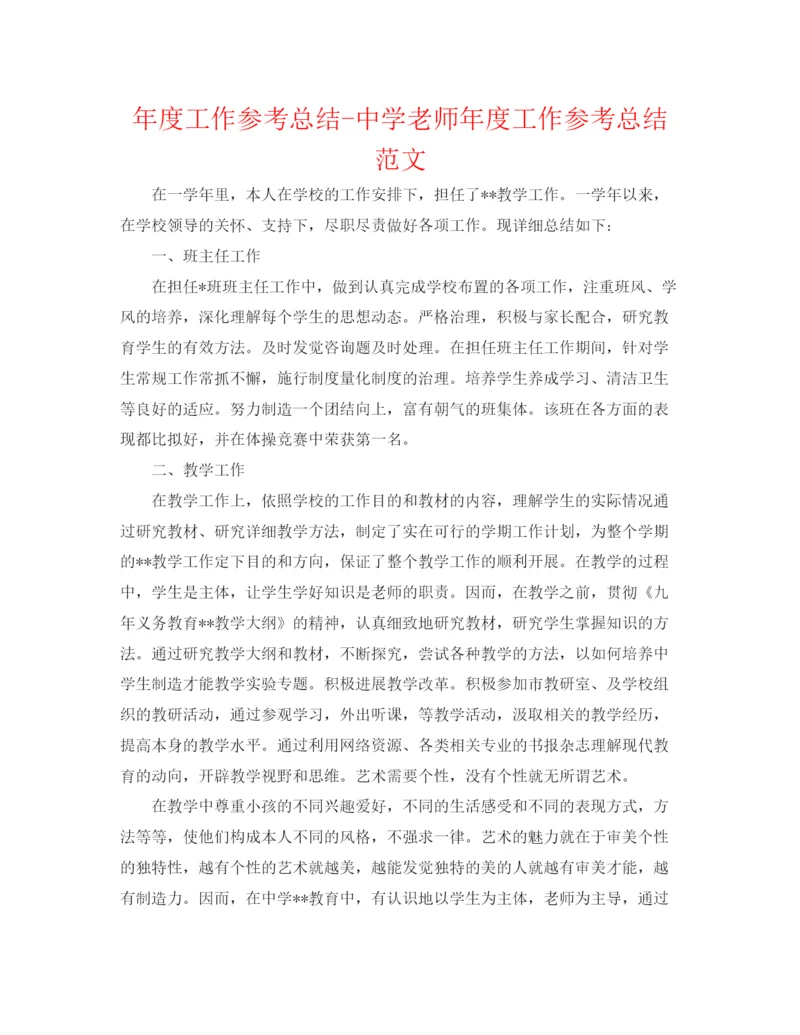 精编之年度工作参考总结教师年度工作参考总结范文3.docx