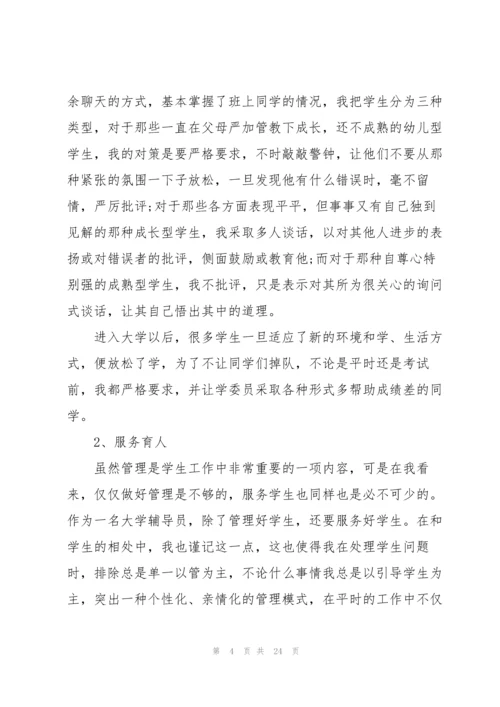 大学辅导员个人总结5篇.docx