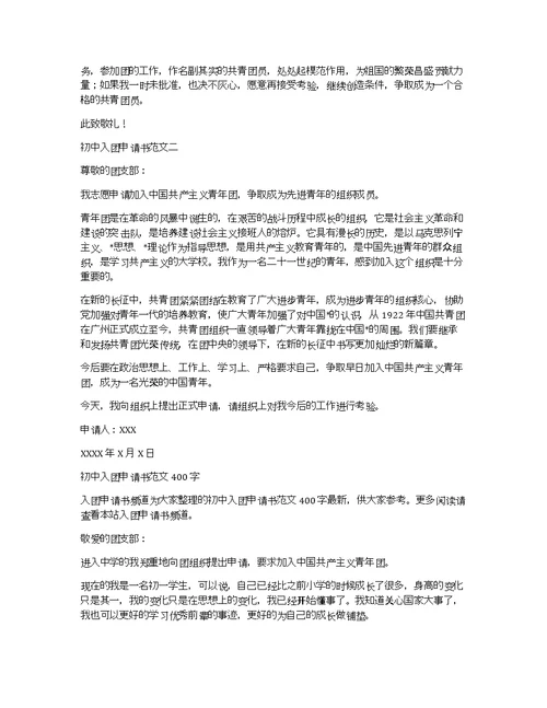 400字初中入团申请书范文