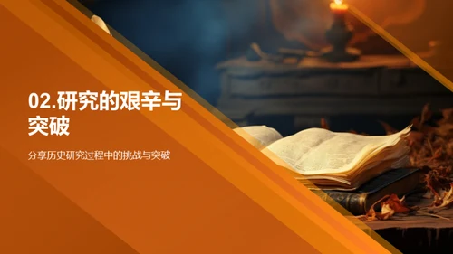 历史之旅：学术与情感的融合