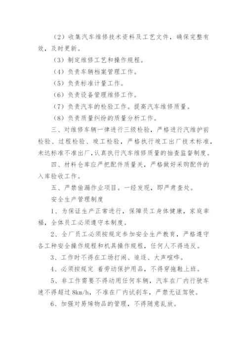 汽修厂维修管理制度.docx