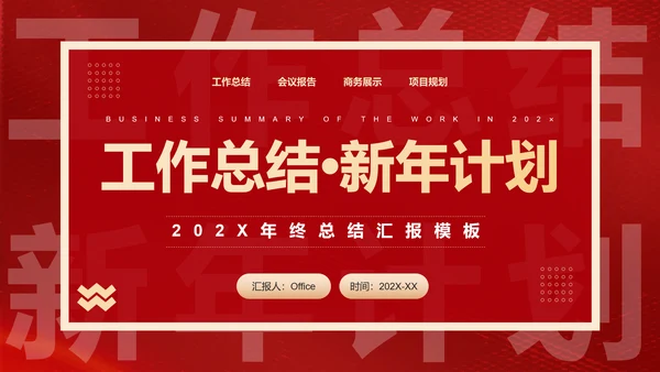 新年工作计划汇报红色通用PPT模板