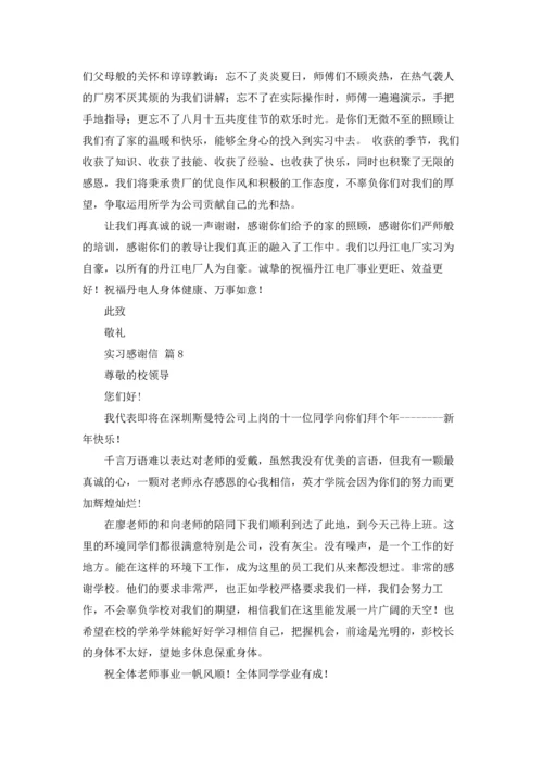 有关实习感谢信范文汇总十篇.docx