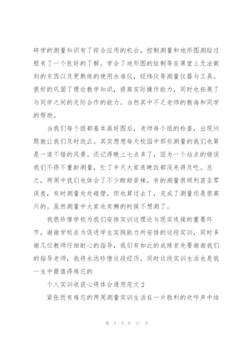 个人实训收获心得体会范文2021.docx