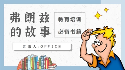 科学家弗朗兹的故事通用PPT模板