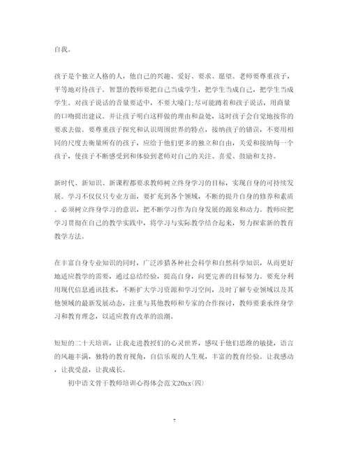 精编初中语文骨干教师培训心得体会范文.docx