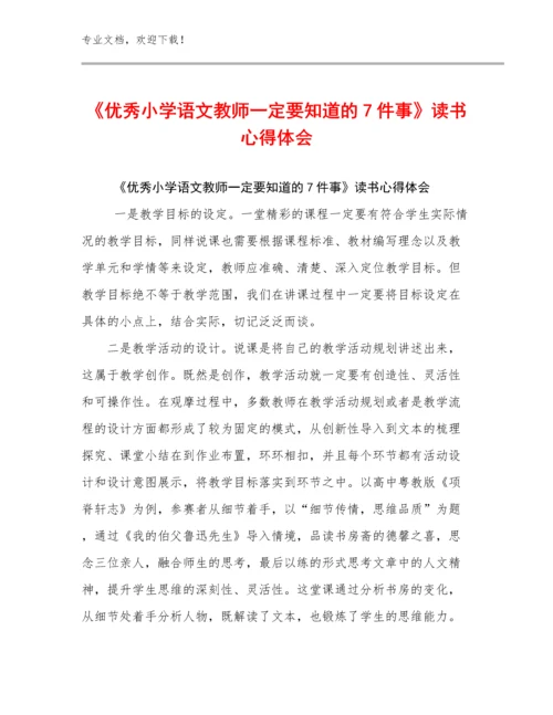 《优秀小学语文教师一定要知道的7件事》读书心得体会范文8篇.docx