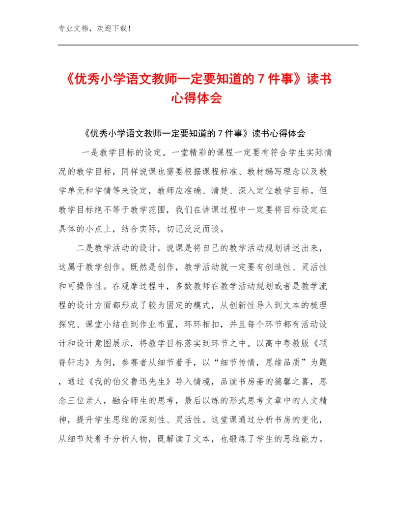《优秀小学语文教师一定要知道的7件事》读书心得体会范文8篇.docx