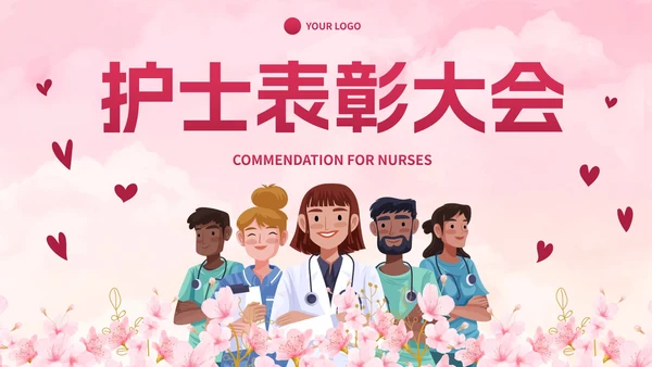 卡通粉色插画护士表彰大会PPT模板