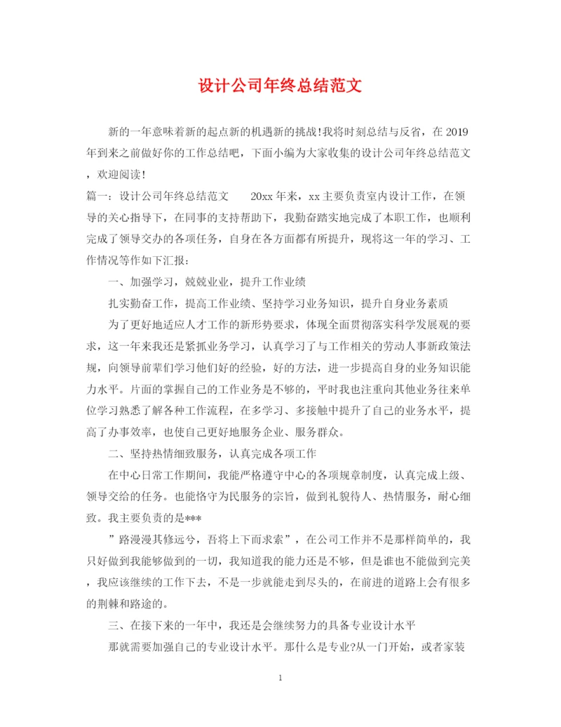 精编之设计公司年终总结范文.docx