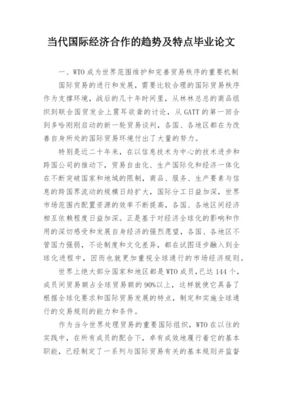 当代国际经济合作的趋势及特点毕业论文.docx