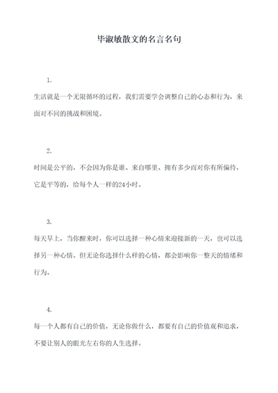 毕淑敏散文的名言名句