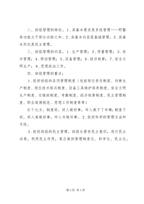 学习《现代企业班组管理基础》心得体会 (2).docx