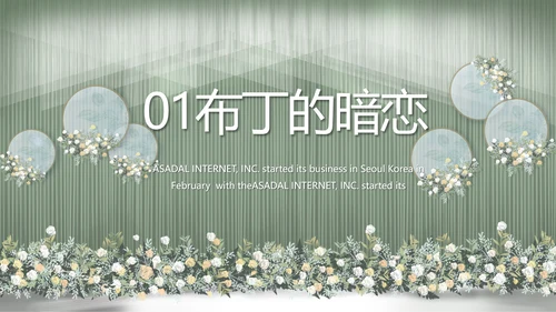 绿色莫兰迪色婚礼婚庆策划动态PPT