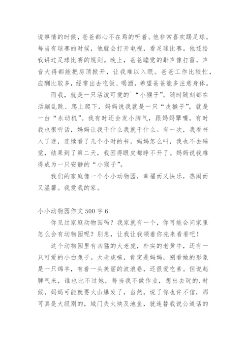 小小动物园作文500字.docx