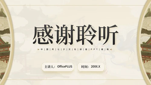 棕色中国风情牵七夕七夕文化讲座PPT模板