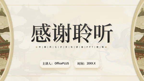 棕色中国风情牵七夕七夕文化讲座PPT模板