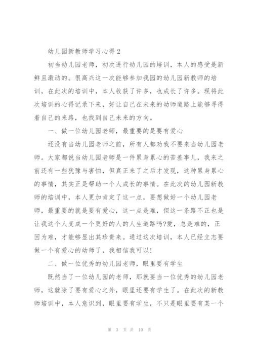幼儿园新教师学习心得5篇.docx