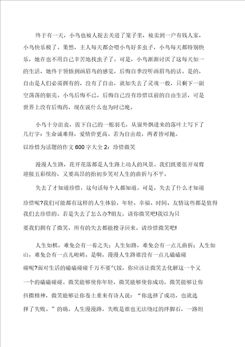 以珍惜为话题的作文600字大全