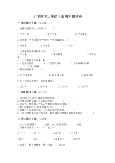小学数学三年级下册期末测试卷附答案（a卷）.docx
