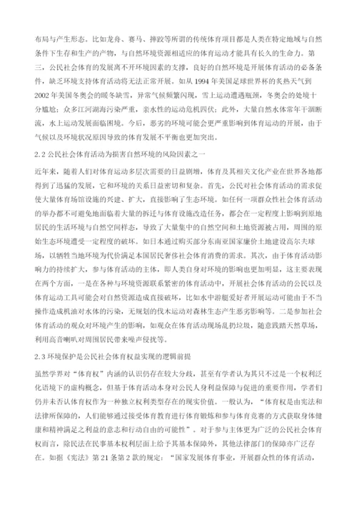 论公民社会体育权的环境法保护.docx