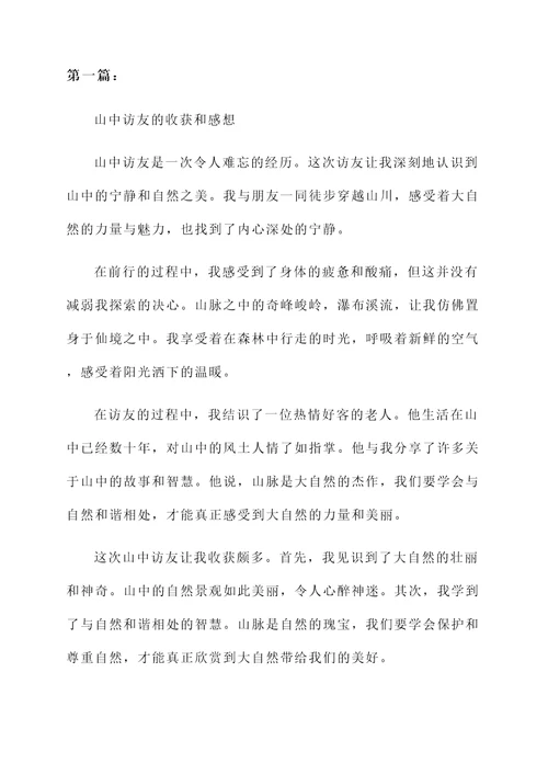 山中访友的收获和感想