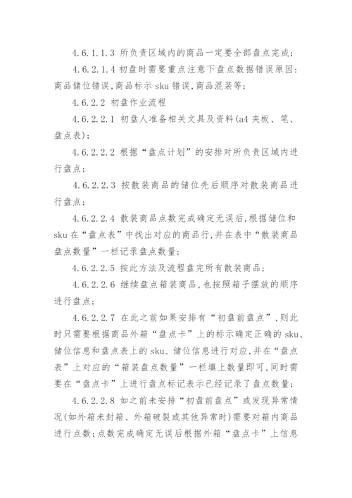 仓库盘点管理制度.docx