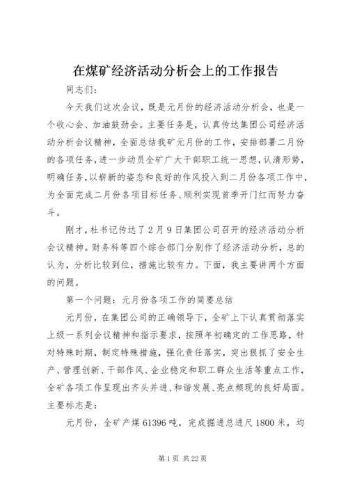 在煤矿经济活动分析会上的工作报告.docx