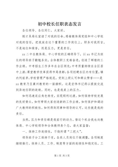 初中校长任职表态发言.docx