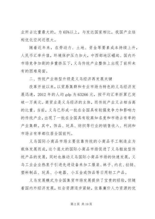 关于推动义乌传统产业转型升级的思考.docx