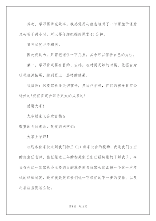 2022九年级家长会发言稿.docx