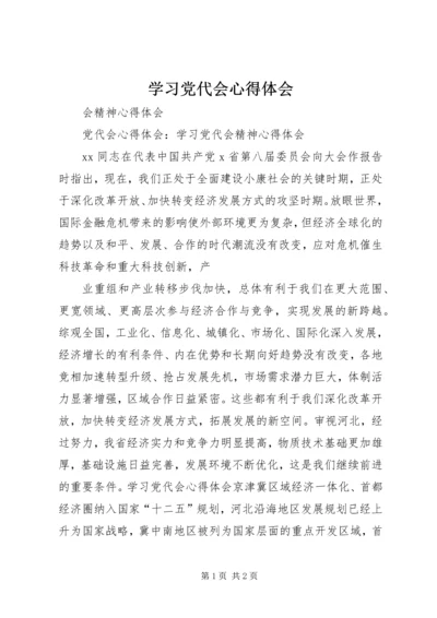 学习党代会心得体会 (5).docx