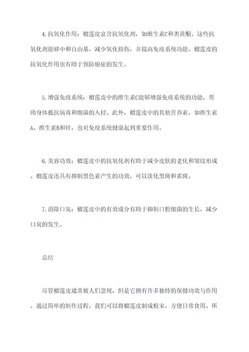 榴莲皮的做法及功效与作用