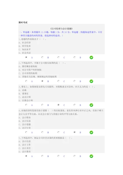 企业伦理与会计道德(限时2).docx
