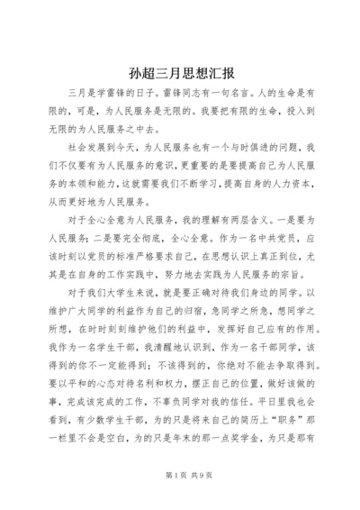 孙超三月思想汇报 (5).docx