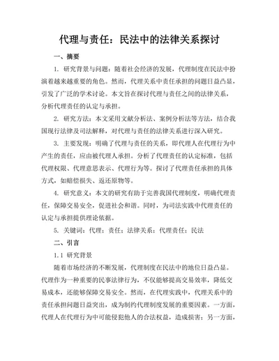 代理与责任：民法中的法律关系探讨