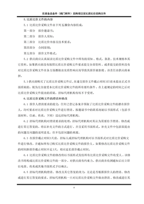 仪表备品备件采购项目采比质比价采购文件.docx