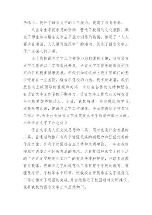 小学语言文字工作总结.docx